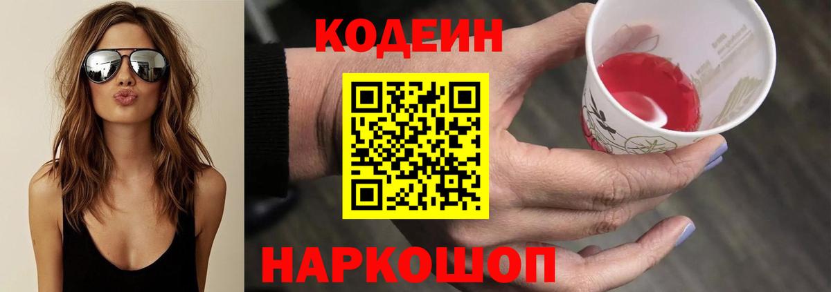 Благовещенск  Кодеиновый сироп Lean напиток Lean (лин)  Вход с VPN 
